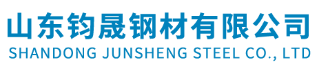 山東鈞晟鋼材有限公司